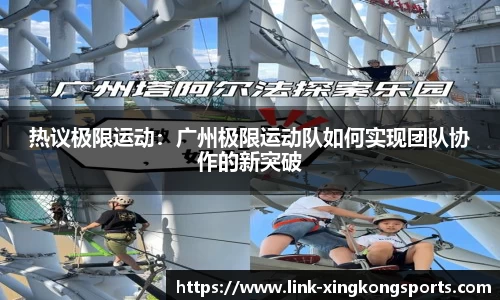 热议极限运动：广州极限运动队如何实现团队协作的新突破