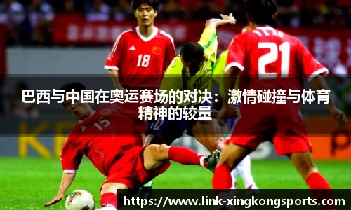 巴西与中国在奥运赛场的对决：激情碰撞与体育精神的较量