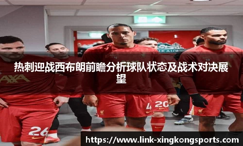 热刺迎战西布朗前瞻分析球队状态及战术对决展望