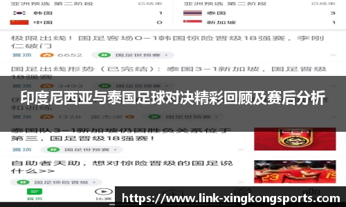 印度尼西亚与泰国足球对决精彩回顾及赛后分析